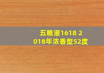 五粮液1618 2018年浓香型52度